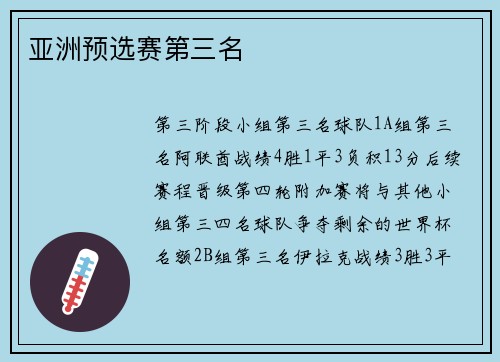 亚洲预选赛第三名
