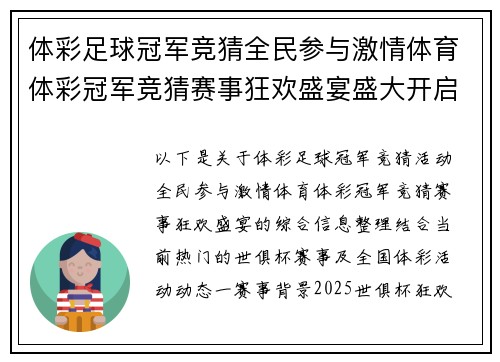 体彩足球冠军竞猜全民参与激情体育体彩冠军竞猜赛事狂欢盛宴盛大开启