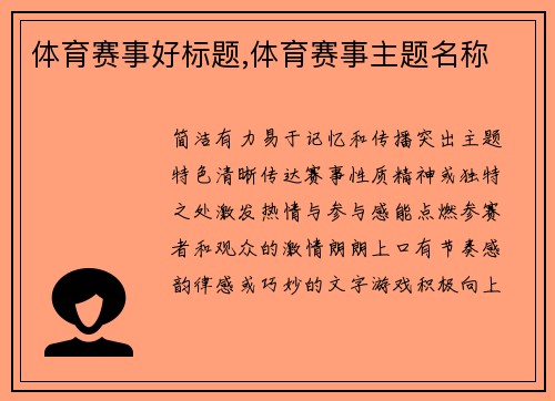 体育赛事好标题,体育赛事主题名称