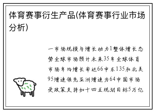 体育赛事衍生产品(体育赛事行业市场分析)