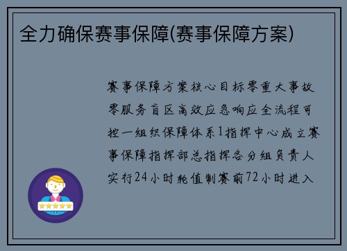 全力确保赛事保障(赛事保障方案)
