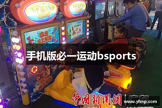 手机版必一运动bsports